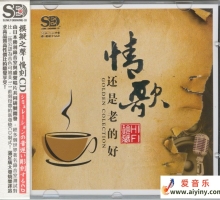 模拟之声慢刻CD《情歌还是老的好》[正版CD低速原抓WAV+CUE]