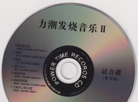 试音碟《力潮发烧音乐II》[低速原抓WAV+CUE]