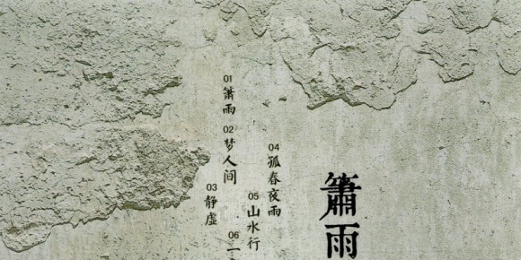 空雨作品集3-箫雨[正版CD原抓WAV+CUE]