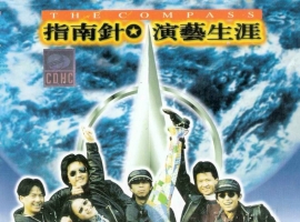 指南针乐队.1994 - 演艺生涯【中唱】