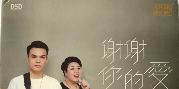 乐升唱片《 南北组合 谢谢你的爱 》2021年 DSD