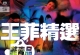 王菲精选 - 菲卖品 2020 [SHM SACD ISO]