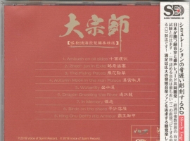 模拟之声慢刻CD《刘德海.琵琶独奏精选》[低速原抓WAV+CUE]