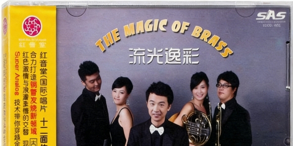 2010年十大唱片奖《流光溢彩 铜管五重奏》［WAV整轨］