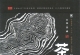 沏一杯绿茶 揽一片祥云-茶界2HD 巫娜 WAV/CUE