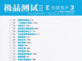 HIFI极品测试III 《伤情男声 DXD》[WAV][正版CD低速原抓WAV+CUE]