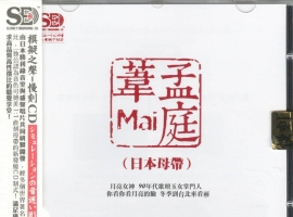 慢刻CD《 孟庭苇精选集》成名经典金曲