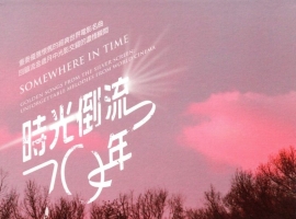 瑞鸣音乐 - 时光倒流70年 [WAV+CUE]