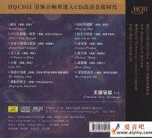 群星《天碟宝鉴一HQⅡ》头版限量编号[低速原抓WAV+CUE]