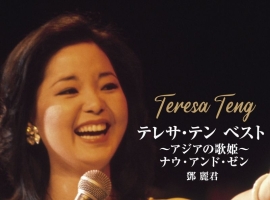 邓丽君 Teresa Teng - 亚洲天后 - 现今与往昔(2024年 New Mix)