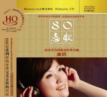 龚玥《80恋歌(HQCD)》WAV+CUE