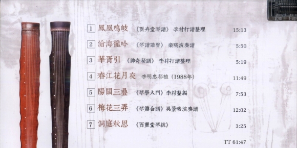 古琴音乐－李明忠、李村《凤凰鸣岐》 [WAV+CUE]