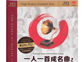 天艺 《一人一首成名曲Ⅱ》发烧至尊版
