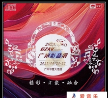 2025 GZAV广州影音展 纪念碟WAV