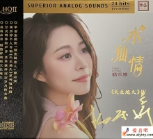 杨乐婷.天长地久IV《水仙情HQII》2025 [WAV分轨]