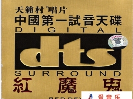 中国第一试音天碟 红魔鬼DTS+CUE