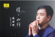 周世斌《埙·如诉》2019年WAV+CUE