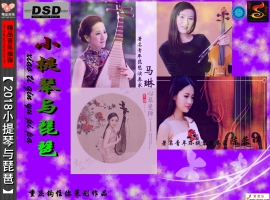 陈蓉晖vs马琳(2018)《小提琴与琵琶》[FLAC]