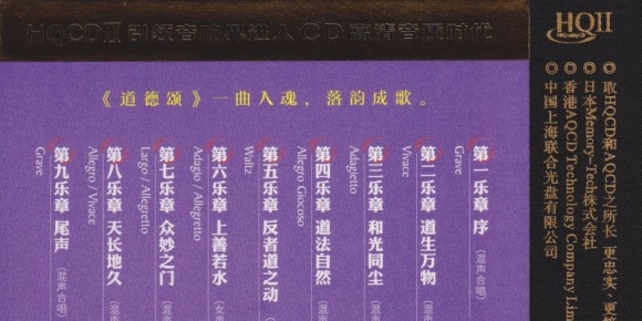 李海鹰 《道德颂HQⅡ》头版限量[WAV]
