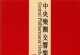 中央乐团交响乐队-中国作品精选 (Decca 480566) 2CD, 2011