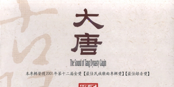 ABC唱片 龚一《大唐古琴》HDS-351德国纯银版 [FLAC+CUE]