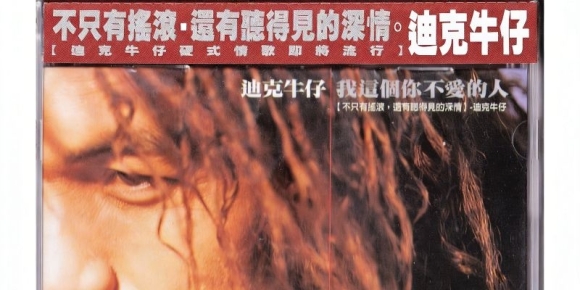 迪克牛仔《我这个你不爱的人》台湾首版[WAV+CUE]