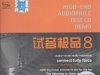 TEST-CD试音极品08号-试音监听2CD wav
