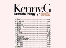 凯丽金(Kenny.G)《回家 HQ》202024K金碟 WAV+CUE