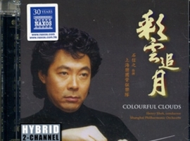 石信之《彩云追月 SACD》 NAXOS拿索斯唱片 石信之指挥上海乐团管弦乐队