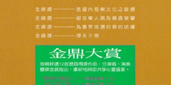 曲曲动听 年年得奖《金鼎大赏 演奏辑》[WAV+CUE]