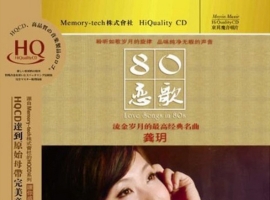 龚玥《80恋歌(HQCD)》WAV+CUE