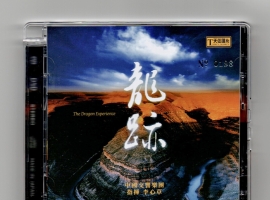 李心草指挥&中国交响乐团 - [龙迹] 限量编号版 SACD-ISO 2023
