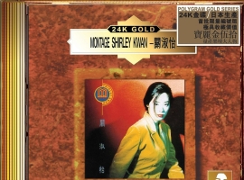 关淑怡.1991 - Montage【2020年宝丽金50周年24K GOLD限量版】【WAV+CUE】