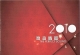 2010香港高级视听展原音精选(SACD).dsf