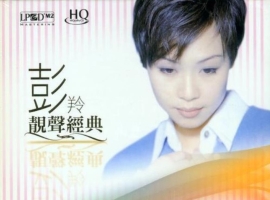 彭羚.2011.01 - 靓声经典（LPCDM2·HQCD）【华纳】【WAV+CUE】