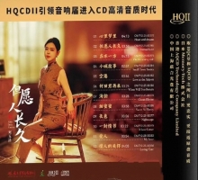 刘玉洁 2025《但愿人长久HQII》限量版【WAV+分轨】