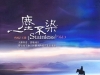 王珺(卡洛儿)《一尘不染Ⅲ》DSD 2012 [WAV]