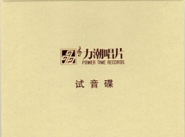 2019《力潮发烧音乐》试音谍　非卖品