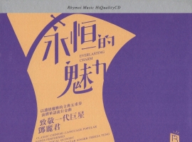 瑞鸣音乐《永恒的魅力 HQ》 [WAV+CUE]古典五重奏