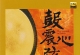瑞鸣 鼓震心弦 [24K金碟] 限量版 2025[WAV]