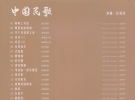 任桂珍 - 中国民歌 岸畔上开花 2024  [SACD-DSF]