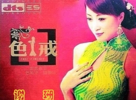 谢珊《色.戒》5.1环绕声特赏版[DTS-WAV]