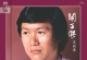 关正杰‑名曲选 2020［SHM‑SACD ISO］