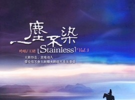 王珺(卡洛儿)《一尘不染Ⅲ》DSD 2012 [WAV]