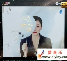 陈果 - 心之精选 [HQCDII+MQA] 限量版 2025[WAV]