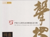 群星 《声扬十五周年录音精选纪念专辑 24K限量头版》2020 [WAV+CUE]