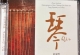 瑞鸣音乐 赵家珍《琴》SACD