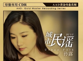 孙露《城市民谣(原音母版直刻)》[WAV+CUE]