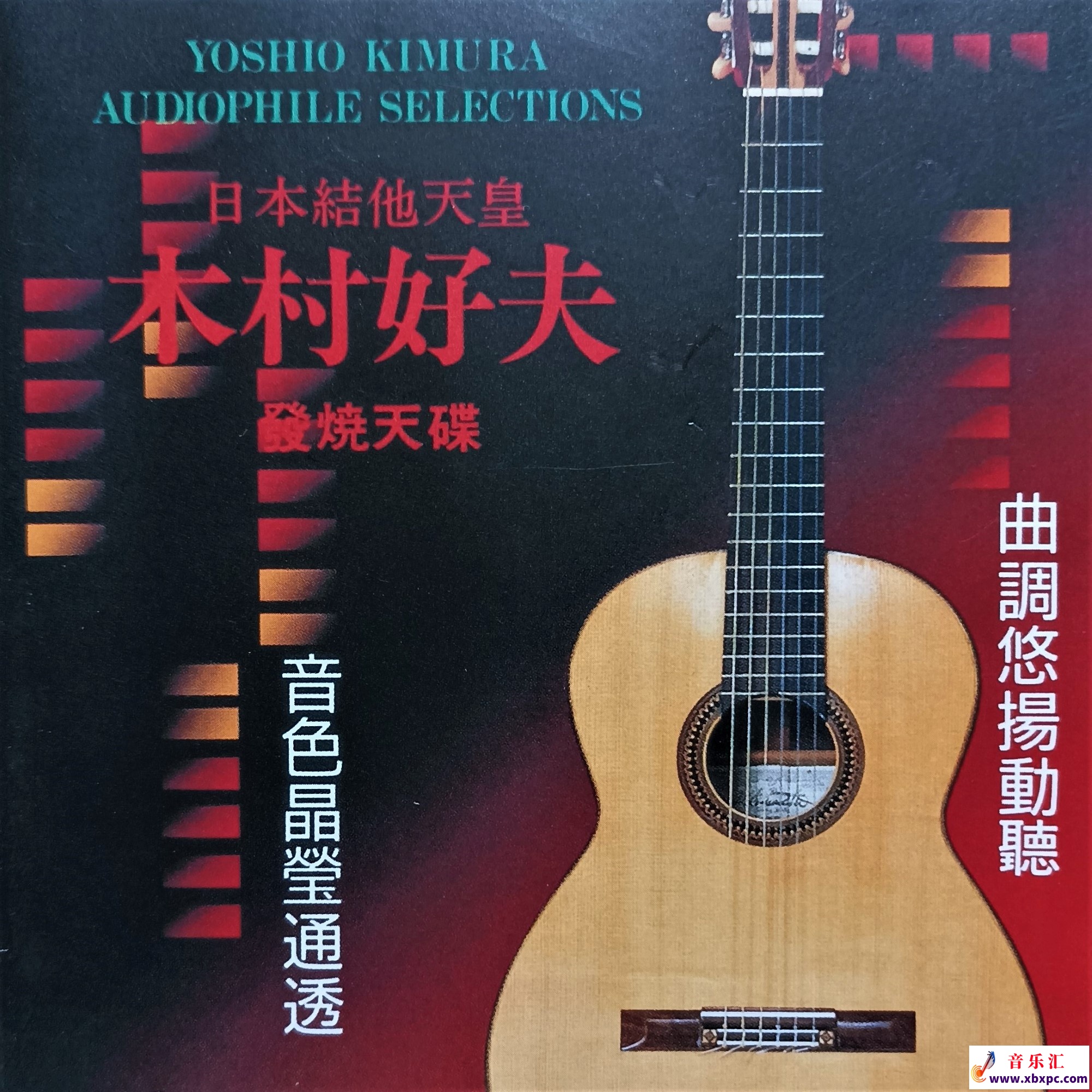 木村好夫 - Audiophile Selections.jpg