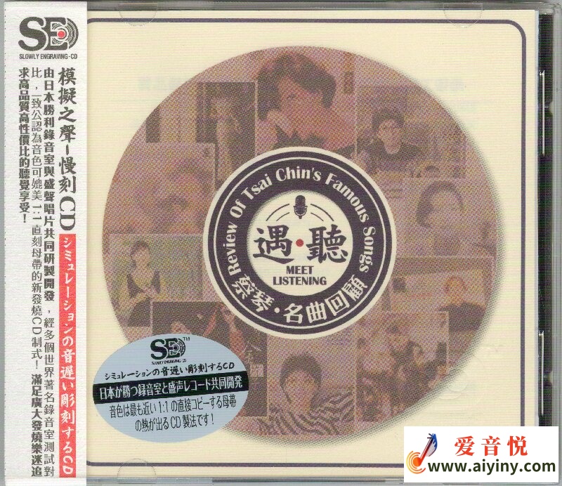 模拟之声慢刻CD 蔡琴名曲回首 遇听-COVER.jpg